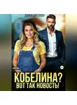 Дарья Дятлова - Кобелина? Вот так новость!