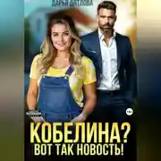 Постер книги Кобелина? Вот так новость!
