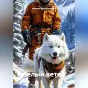 Постер книги Белый ветер