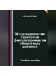 Сергей Каледин - Моделирование стратегии финансирования оборотных активов