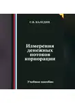 Сергей Каледин - Измерения денежных потоков корпорации