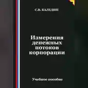 Постер книги Измерения денежных потоков корпорации