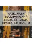 Александр Владимирский - Великий Ганди. Праведник власти