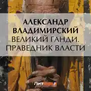 Постер книги Великий Ганди. Праведник власти