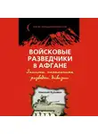Николай Кузьмин - Войсковые разведчики в Афгане. Записки начальника разведки дивизии