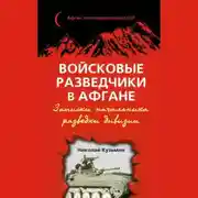 Постер книги Войсковые разведчики в Афгане. Записки начальника разведки дивизии