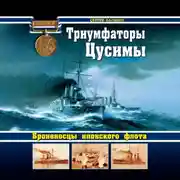 Постер книги Триумфаторы Цусимы. Броненосцы японского флота