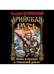 Андрей Буровский - Арийская Русь. Ложь и правда о «высшей расе»
