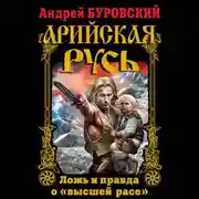 Постер книги Арийская Русь. Ложь и правда о «высшей расе»