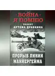 Артем Драбкин - Прорыв Линии Маннергейма