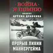 Постер книги Прорыв Линии Маннергейма