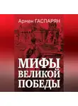 Армен Гаспарян - Мифы Великой Победы