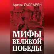 Постер книги Мифы Великой Победы