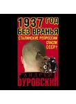 Андрей Буровский - 1937 Год без вранья «Сталинские репрессии» спасли СССР!