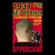 Постер книги 1937 Год без вранья «Сталинские репрессии» спасли СССР!