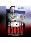 Денис Попов - Финский излом. Революция и Гражданская война в Финляндии. 1917–1918 гг.