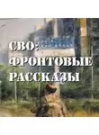 Алексей Ивакин - СВО: фронтовые рассказы
