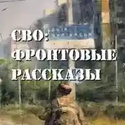 Постер книги СВО: фронтовые рассказы