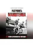 Александр Полищук - Разгромить Манштейна. Изюм-Барвенковская операция