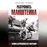 Постер книги Разгромить Манштейна. Изюм-Барвенковская операция