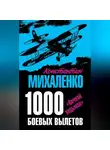 Константин Михаленко - 1000 боевых вылетов. «Ночной ведьмак»