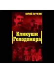Юрий Мухин - Кликуши Голодомора