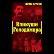 Постер книги Кликуши Голодомора