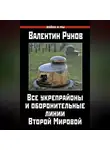 Валентин Рунов - Все укрепрайоны и оборонительные линии Второй Мировой