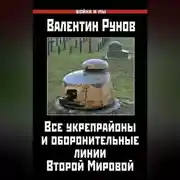 Постер книги Все укрепрайоны и оборонительные линии Второй Мировой