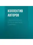Коллектив авторов - Главная книга о Второй Мировой (сборник)