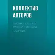 Постер книги Главная книга о Второй Мировой (сборник)