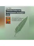 Курт Пфёч - Танковая бойня под Прохоровкой. Эсэсовцы в огне