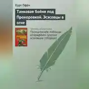 Постер книги Танковая бойня под Прохоровкой. Эсэсовцы в огне