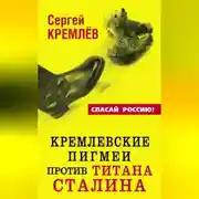 Постер книги Кремлевские пигмеи против титана Сталина, или Россия, которую надо найти