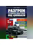 Олег Шеин - Разгром грузинских захватчиков под Цхинвали
