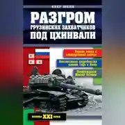 Постер книги Разгром грузинских захватчиков под Цхинвали