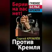 Постер книги Против Кремля. Берии на вас нет!