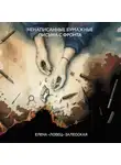 Елена «Ловец» Залесская - Ненаписанные бумажные письма с фронта
