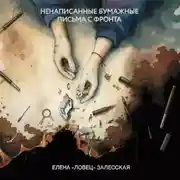 Постер книги Ненаписанные бумажные письма с фронта