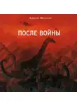 Алексей Шорохов - После войны