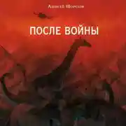 Постер книги После войны