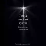 Постер книги Фокус вместо суеты: Как перестать распыляться