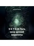 Валентина Эриковна - S K T H W Пять искр вечной мерзлоты