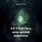 Постер книги S K T H W Пять искр вечной мерзлоты