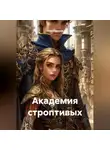 Олег Северов - Академия строптивых