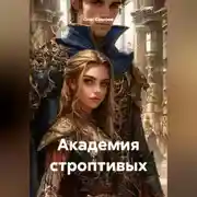 Постер книги Академия строптивых