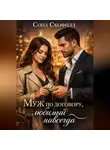 Сона Скофилд - Муж по договору, любимый навсегда