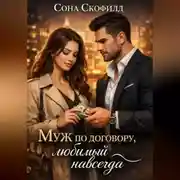 Постер книги Муж по договору, любимый навсегда