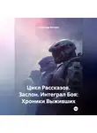 Александр Косарев - Цикл Рассказов. Заслон. Интеграл Боя: Хроники Выживших