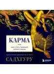 Садхгуру - Карма. Как стать творцом своей судьбы